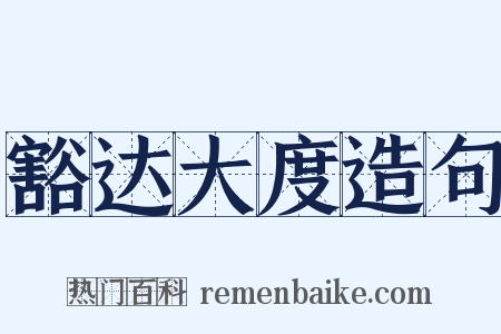 豁达大度造句是什么意思的图片